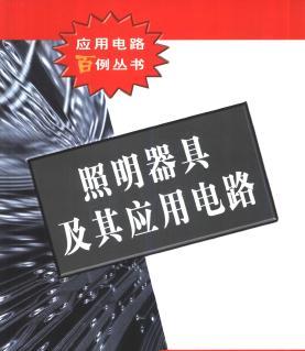照明器具及其应用电路--应用电路百例丛书-电子电路图,电子技术资料网站